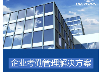 海康威视 企业考勤管理场景方案