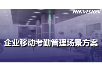 海康威视 企业移动考勤管理场景方案