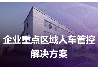 海康威视 企业重点区域人车管控场景方案
