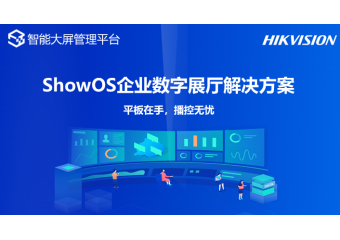 海康威视 ShowOS企业数字展厅场景方案