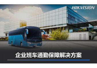 海康威视 企业班车通勤保障场景方案