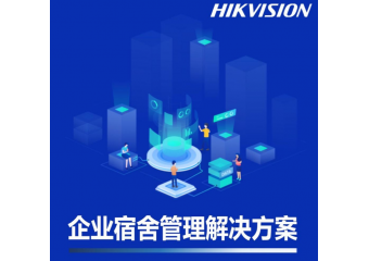 海康威视 企业宿舍管理场景方案