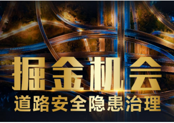 海康威视 道路安全隐患治理方案