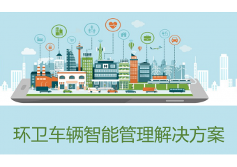 海康威视 环卫车辆智能管理场景方案