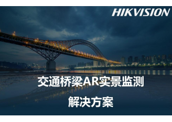 海康威视 交通桥梁AR实景监测场景方案