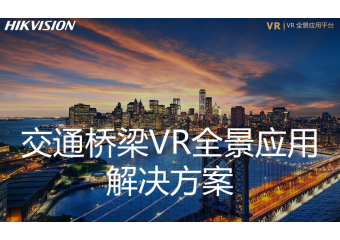 海康威视 交通桥梁VR全景应用场景方案