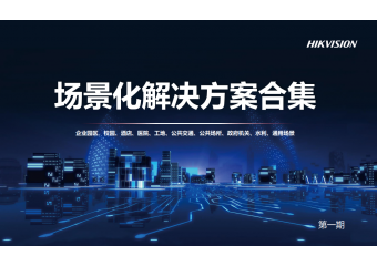 海康威视 通用场景化解决方案合集 - 第一期