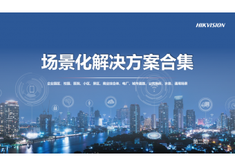 海康威视 通用场景化解决方案合集 - 第二期