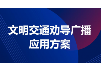 海康威视 文明交通劝导场景方案