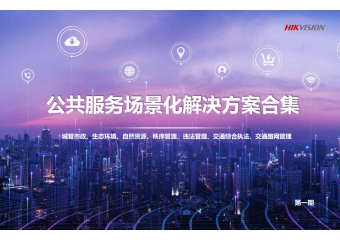 海康威视 公共服务行业场景化解决方案合集