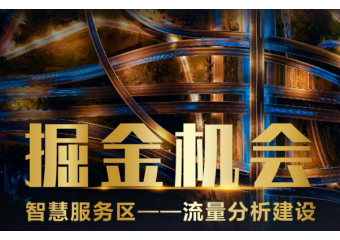海康威视 智慧服务区方案