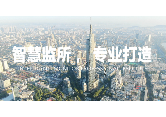 宝登智能 智慧监管解决方案-公安监所实战平台（看守所）