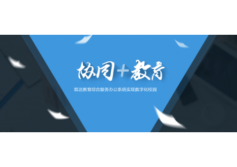 致远互联 致远教育综合服务办公系统实现数字化校园