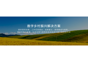 致远互联 数字乡村振兴解决方案