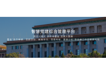 致远互联 智慧党建综合管理平台