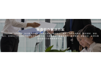 致远互联 督查督办解决方案