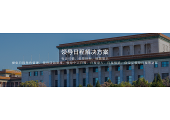 致远互联 领导日程解决方案