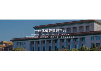 致远互联 一体化值班管理平台