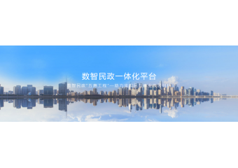 致远互联 数智民政一体化平台