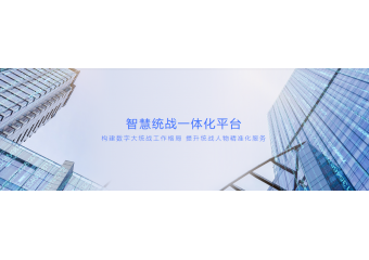 致远互联 智慧统战一体化平台