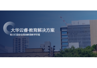 大华云睿 教育解决方案