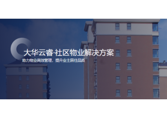 大华云睿 社区物业解决方案