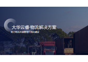 大华云睿 物流解决方案