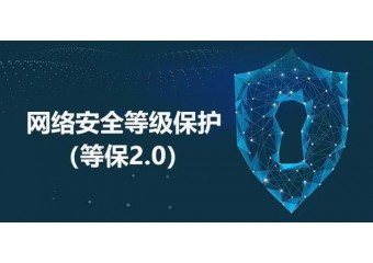 启明星辰 等保2.0建设与整改新流程的构建