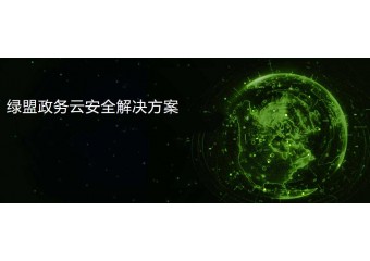 绿盟 绿盟政务云安全解决方案