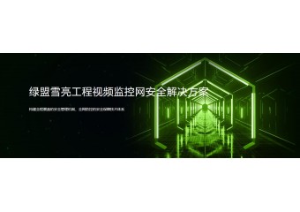 绿盟 雪亮工程视频监控网安全解决方案