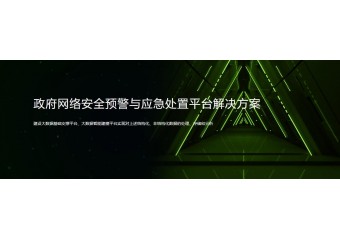绿盟 政府网络安全预警与应急处置平台解决方案