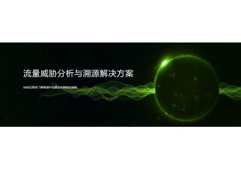 绿盟 流量威胁分析与溯源解决方案