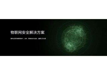 绿盟 物联网安全解决方案