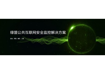 绿盟 公共互联网安全监控解决方案