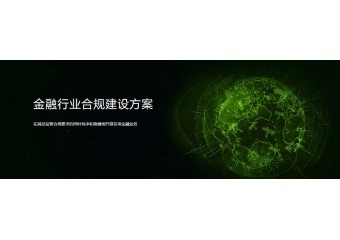 绿盟 金融行业合规建设方案