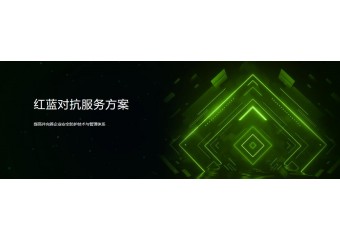 绿盟 红蓝对抗服务方案