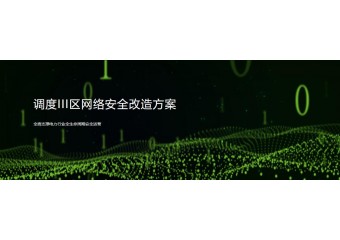绿盟 调度III区网络安全改造方案