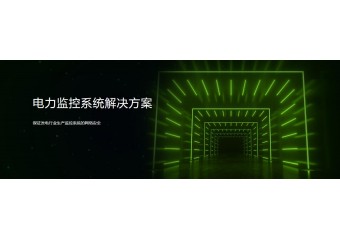 绿盟 电力监控系统解决方案