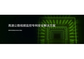 绿盟 高速公路视频监控专网安全解决方案