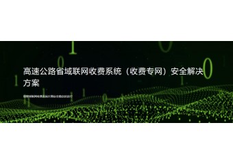 绿盟 高速公路省域联网收费系统（收费专网）安全解决方案