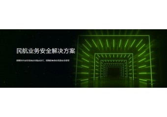 绿盟 民航业务安全解决方案