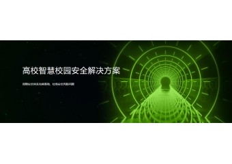 绿盟 高校智慧校园安全解决方案