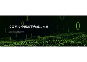 绿盟 校园网安全运营平台解决方案
