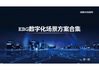 海康威视 企事业行业场景化解决方案合集
