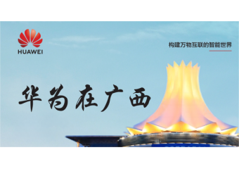 广西消防应急指挥系统： eLTE解决方案助力打造全天候 、全场景 、全业务的指挥系统