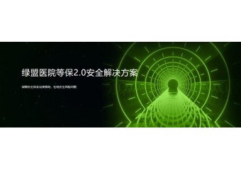 绿盟 医院等保2.0安全解决方案