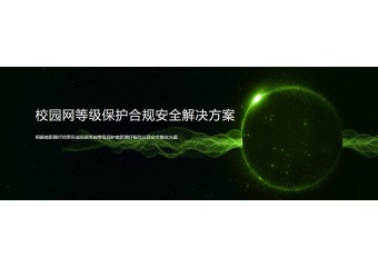 绿盟 校园网等级保护合规安全解决方案