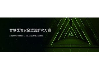 绿盟 智慧医院安全运营解决方案