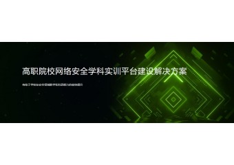 绿盟 高职院校网络安全学科实训平台建设解决方案