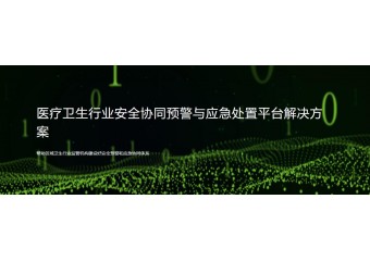 绿盟 医疗卫生行业安全协同预警与应急处置平台解决方案